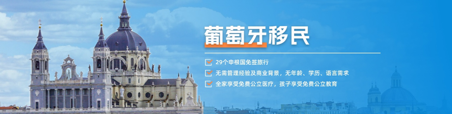 葡萄牙投资移民